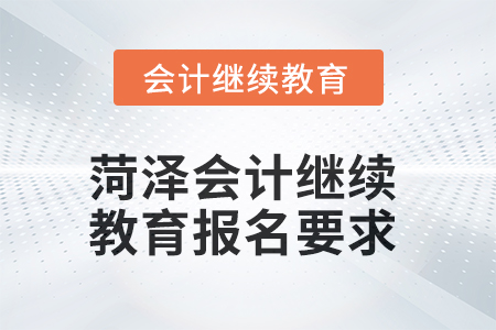 2025年菏澤會計(jì)繼續(xù)教育報名要求