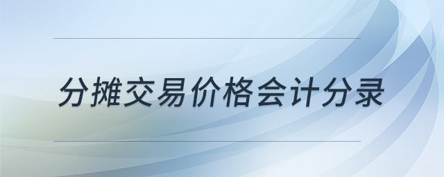 分?jǐn)偨灰變r格會計分錄