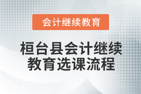 2025年山東省桓臺縣會計繼續(xù)教育選課流程
