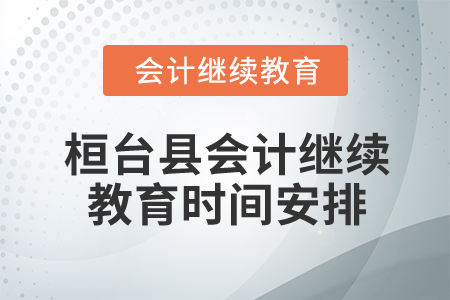 2025年山東省桓臺縣會計(jì)繼續(xù)教育時(shí)間安排