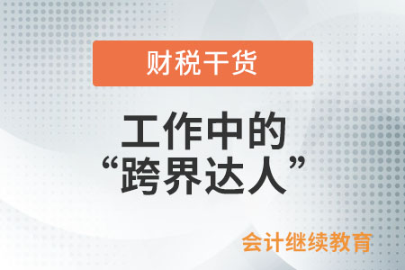 工作中的“跨界達(dá)人”是怎么練成的？