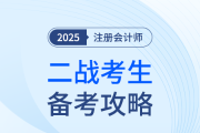  再不備考就晚了！二戰(zhàn)考生25年如何學(xué)？注會(huì)學(xué)習(xí)資料＆建議奉上！
