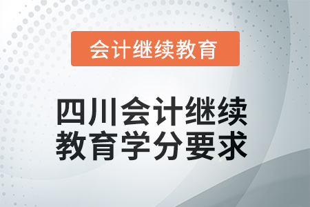 2025年四川會計繼續(xù)教育學(xué)分要求