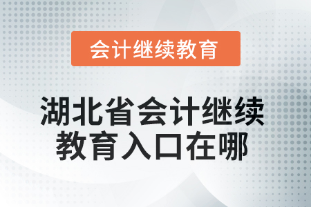 2025年湖北省會(huì)計(jì)繼續(xù)教育入口在哪？