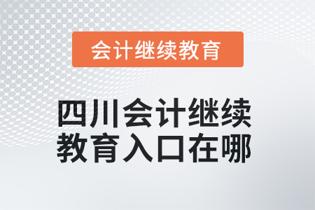 2025年四川東奧會(huì)計(jì)繼續(xù)教育入口在哪？