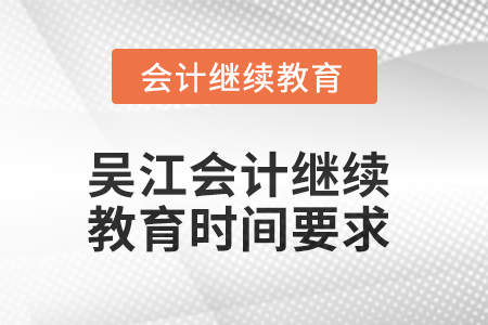 2025年吳江會計繼續(xù)教育時間要求