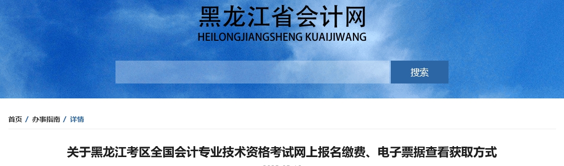 黑龍江2025年中級(jí)會(huì)計(jì)報(bào)名繳費(fèi)、電子票據(jù)查看獲取方式
