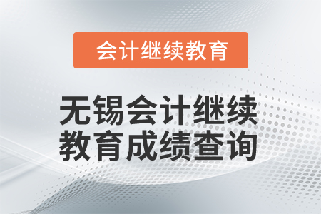 2025年無(wú)錫會(huì)計(jì)繼續(xù)教育成績(jī)查詢
