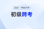 為什么說初級跨考中級會計是優(yōu)勢？初級考生的四大Buff