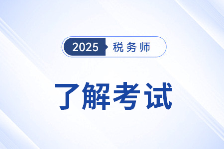 稅務(wù)師考哪幾門科目能申請免試？