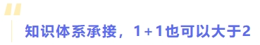 知識(shí)體系承接，1+1也可以大于2