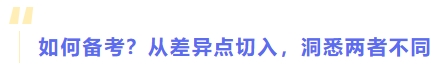 如何備考？從差異點(diǎn)切入，洞悉兩者不同