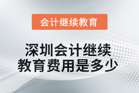 2025年深圳會計繼續(xù)教育費用是多少？