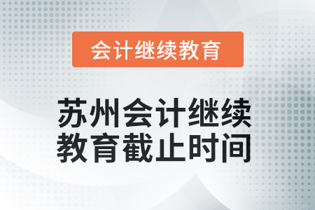 2025年蘇州會(huì)計(jì)繼續(xù)教育截止時(shí)間