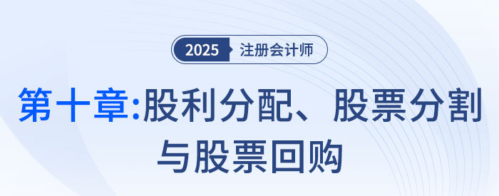 第十章股利分配、股票分割與股票回購_2025年注會財管思維導(dǎo)圖