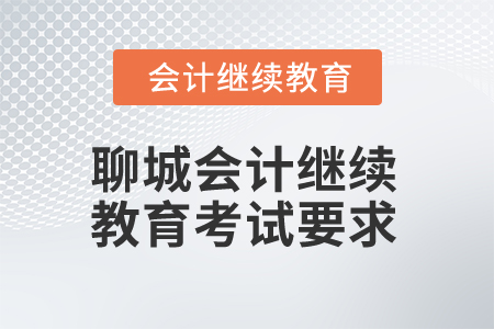 2025年聊城會計人員繼續(xù)教育考試要求