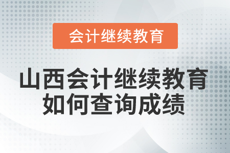 2025年山西省會計繼續(xù)教育如何查詢成績？