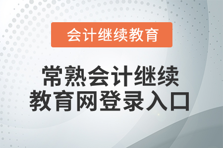 2025年常熟會計繼續(xù)教育網(wǎng)登錄入口在哪？