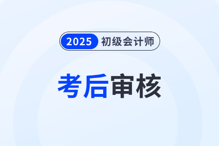 甘肅2025年初級(jí)會(huì)計(jì)報(bào)名條件審核采取考后審核確認(rèn)方式！