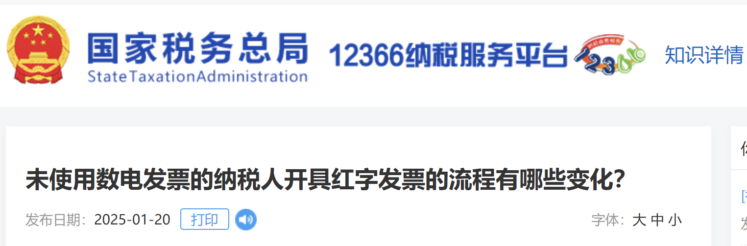 未使用數(shù)電發(fā)票的納稅人開(kāi)具紅字發(fā)票的流程有哪些變化？