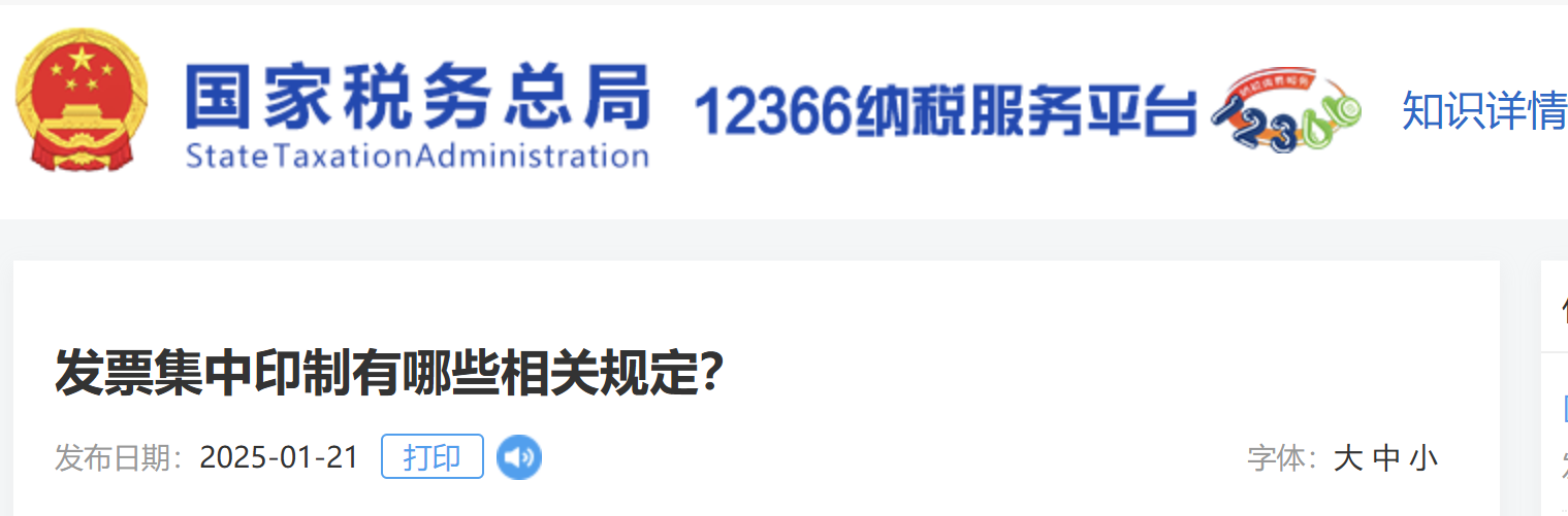 發(fā)票集中印制有哪些相關(guān)規(guī)定？