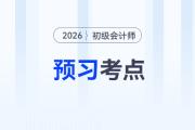 原材料_2026年《初級會計實務》預習考點搶先學