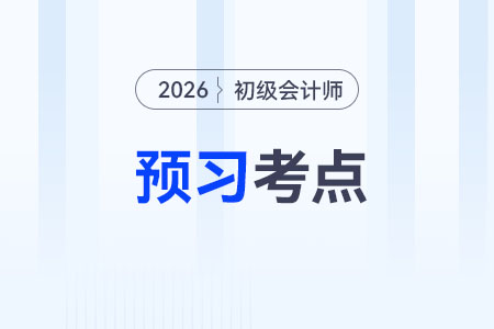 其他應(yīng)收款_2026年《初級(jí)會(huì)計(jì)實(shí)務(wù)》預(yù)習(xí)考點(diǎn)搶先學(xué)