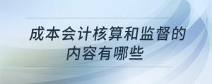 成本會計核算和監(jiān)督的內容有哪些