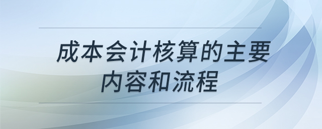 成本會計核算的主要內容和流程