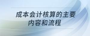 成本會計核算的主要內容和流程