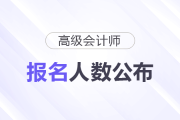 25年高級會計師報名人數(shù)公布！較24年大漲10%！