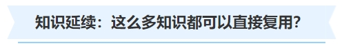 中級(jí)會(huì)計(jì)知識(shí)延續(xù)：這么多知識(shí)都可以直接復(fù)用？