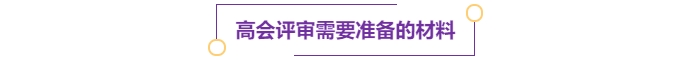 高會評審需要準(zhǔn)備的材料