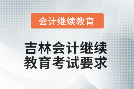 2025年吉林會計繼續(xù)教育考試要求