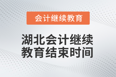 2025年湖北會計(jì)繼續(xù)教育結(jié)束時間