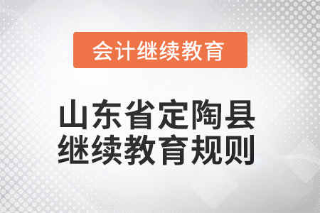 2025年山東省定陶縣會計繼續(xù)教育規(guī)則