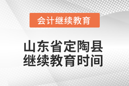 2025年山東省定陶縣會計繼續(xù)教育時間安排