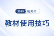 25年稅務(wù)師教材已現(xiàn)貨！教材的使用技巧，你掌握了嗎？
