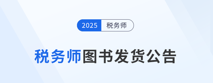 考生速看！2025年稅務(wù)師考試官方教材現(xiàn)貨發(fā)售！