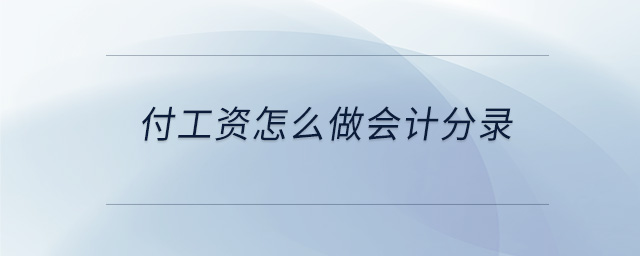 付工資怎么做會(huì)計(jì)分錄