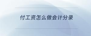 付工資怎么做會(huì)計(jì)分錄