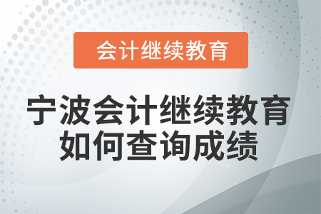 2025年寧波會計繼續(xù)教育如何查詢成績？