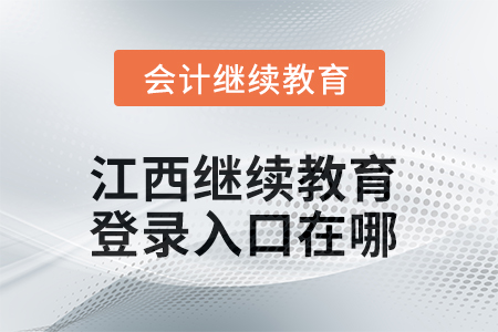 2025年江西繼續(xù)教育網(wǎng)登錄入口在哪？