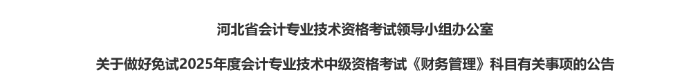 河北省2025年中級會計考試免試科目有關事項的公告