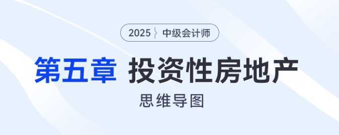 2025年中級會計(jì)實(shí)務(wù)思維導(dǎo)圖——第五章：投資性房地產(chǎn)