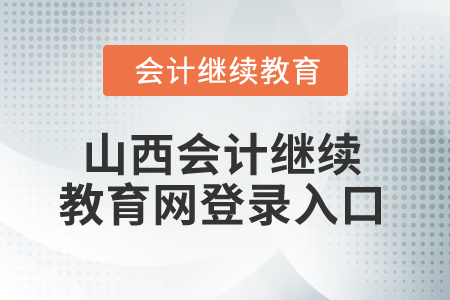 2025年山西會計繼續(xù)教育網(wǎng)登錄入口在哪？