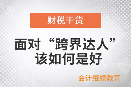 面對職場上的“跨界達(dá)人”，該如何是好？