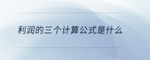 利潤(rùn)的三個(gè)計(jì)算公式是什么