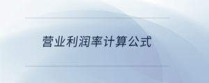 營(yíng)業(yè)利潤(rùn)率計(jì)算公式