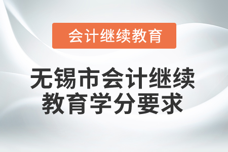 2025年無錫市會計繼續(xù)教育學分要求